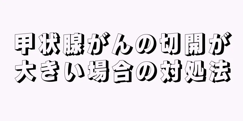 甲状腺がんの切開が大きい場合の対処法