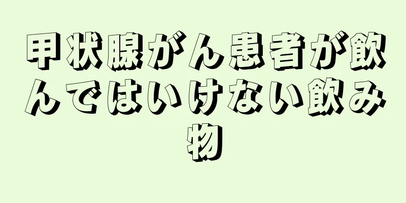 甲状腺がん患者が飲んではいけない飲み物