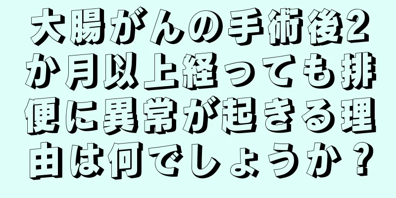 大腸がんの手術後2か月以上経っても排便に異常が起きる理由は何でしょうか？