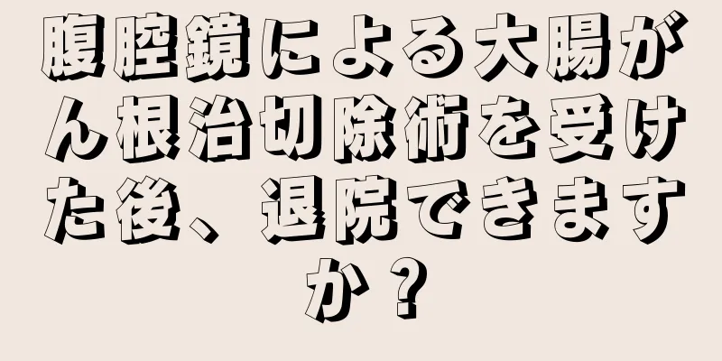 腹腔鏡による大腸がん根治切除術を受けた後、退院できますか？
