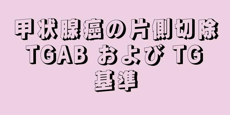 甲状腺癌の片側切除 TGAB および TG 基準