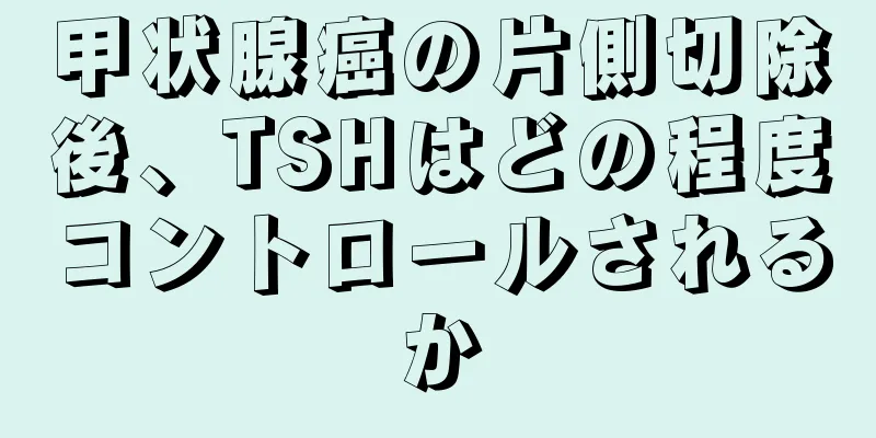 甲状腺癌の片側切除後、TSHはどの程度コントロールされるか