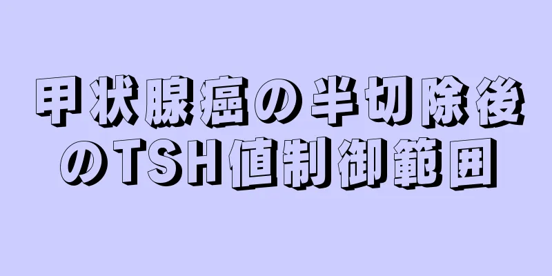 甲状腺癌の半切除後のTSH値制御範囲