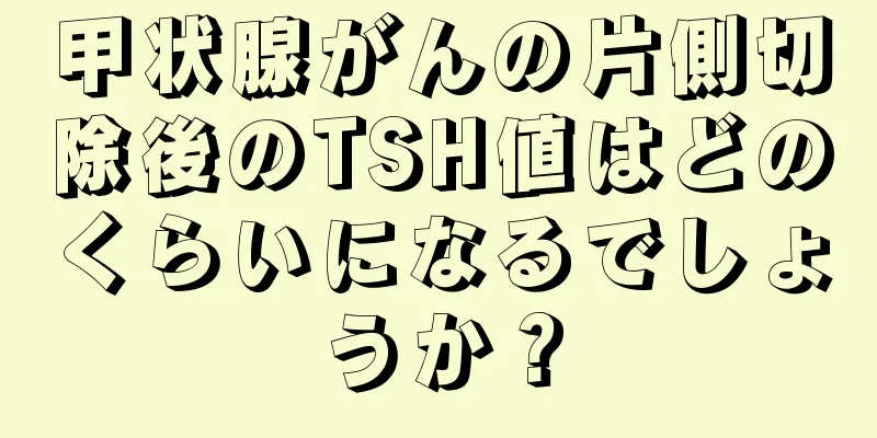 甲状腺がんの片側切除後のTSH値はどのくらいになるでしょうか？