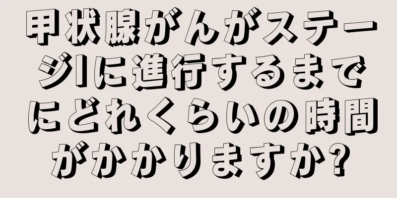 甲状腺がんがステージIに進行するまでにどれくらいの時間がかかりますか?