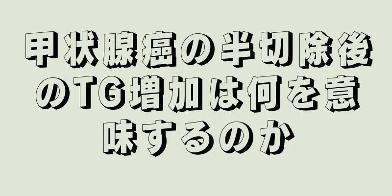甲状腺癌の半切除後のTG増加は何を意味するのか
