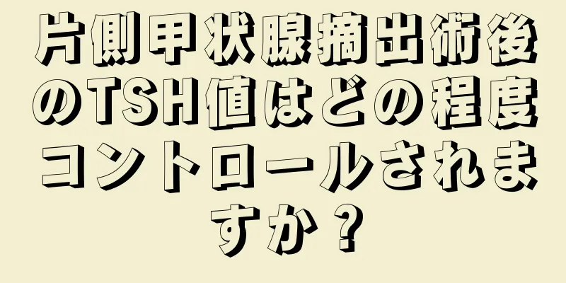 片側甲状腺摘出術後のTSH値はどの程度コントロールされますか？