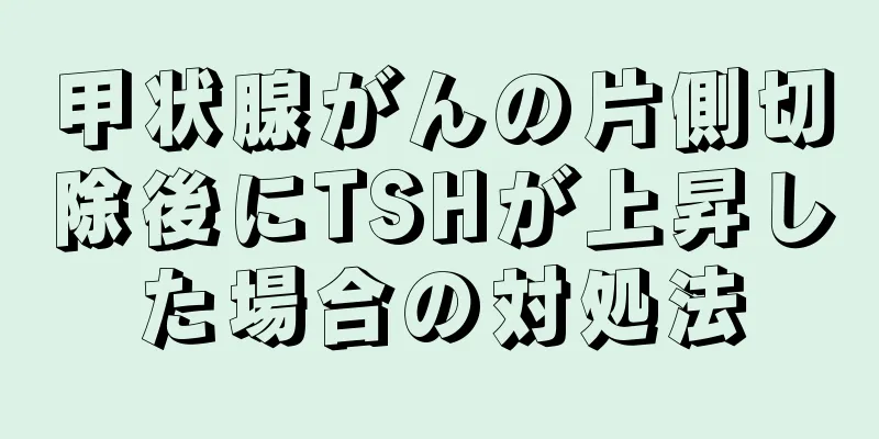 甲状腺がんの片側切除後にTSHが上昇した場合の対処法