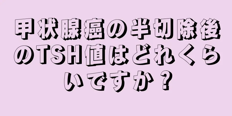甲状腺癌の半切除後のTSH値はどれくらいですか？