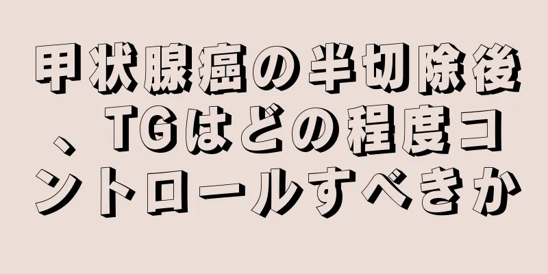 甲状腺癌の半切除後、TGはどの程度コントロールすべきか
