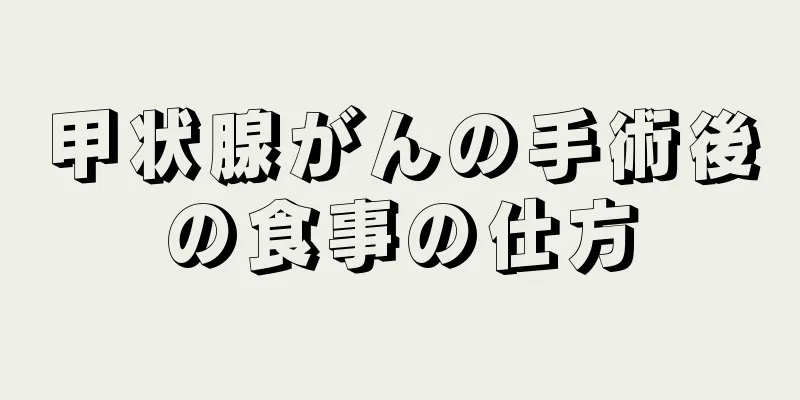 甲状腺がんの手術後の食事の仕方