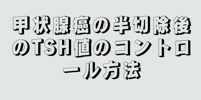 甲状腺癌の半切除後のTSH値のコントロール方法