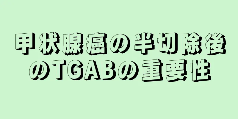 甲状腺癌の半切除後のTGABの重要性
