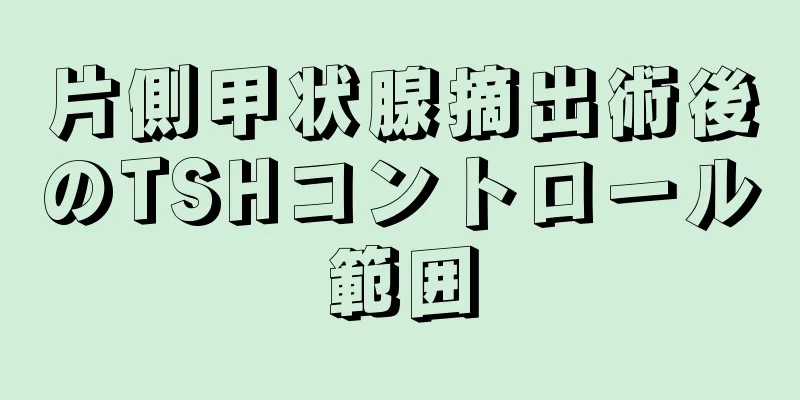 片側甲状腺摘出術後のTSHコントロール範囲