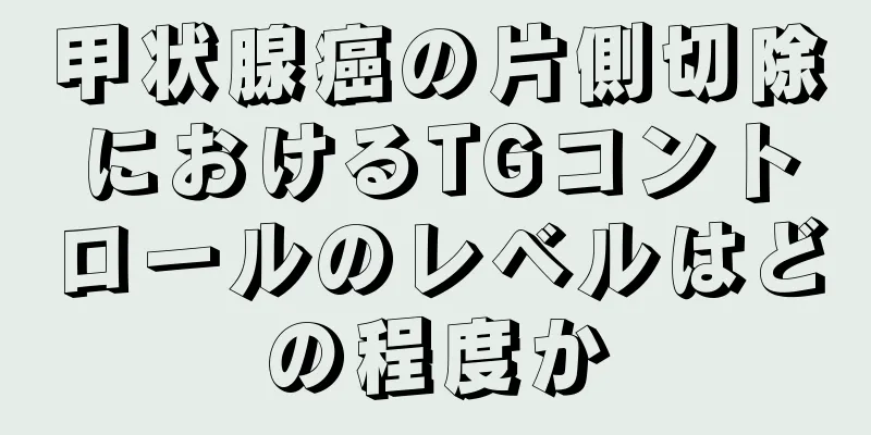 甲状腺癌の片側切除におけるTGコントロールのレベルはどの程度か
