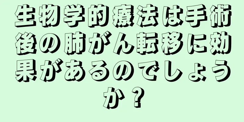生物学的療法は手術後の肺がん転移に効果があるのでしょうか？