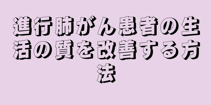 進行肺がん患者の生活の質を改善する方法