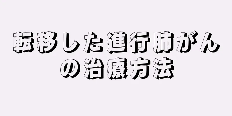 転移した進行肺がんの治療方法