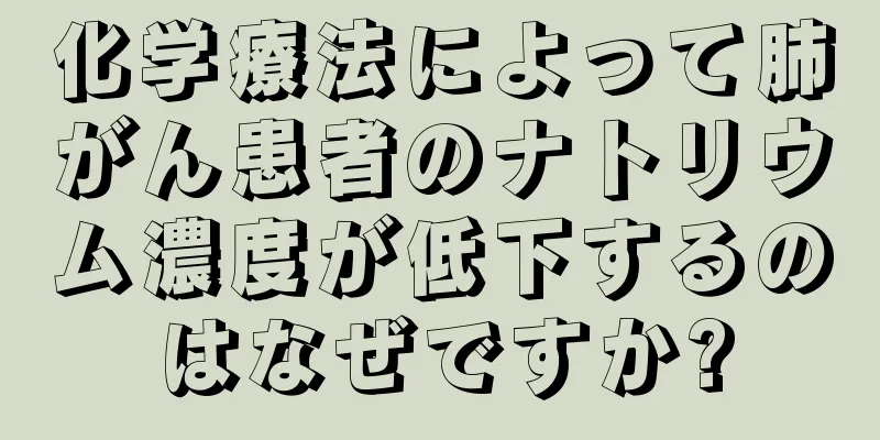 化学療法によって肺がん患者のナトリウム濃度が低下するのはなぜですか?