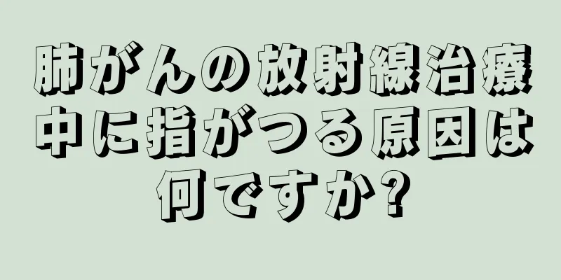 肺がんの放射線治療中に指がつる原因は何ですか?