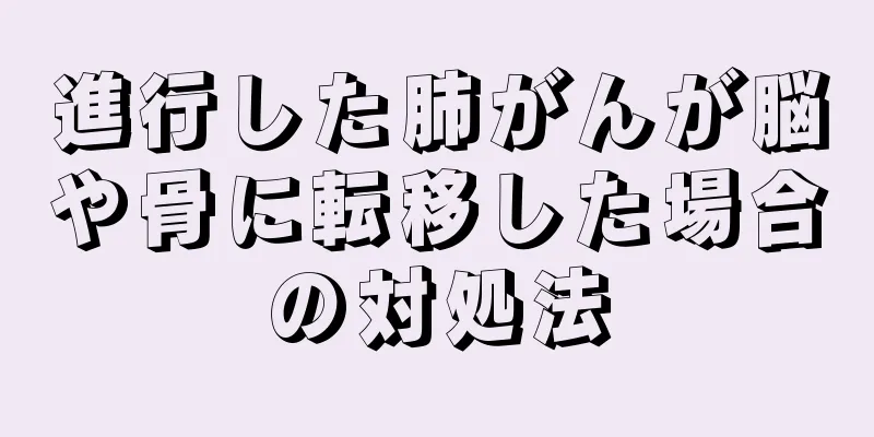 進行した肺がんが脳や骨に転移した場合の対処法