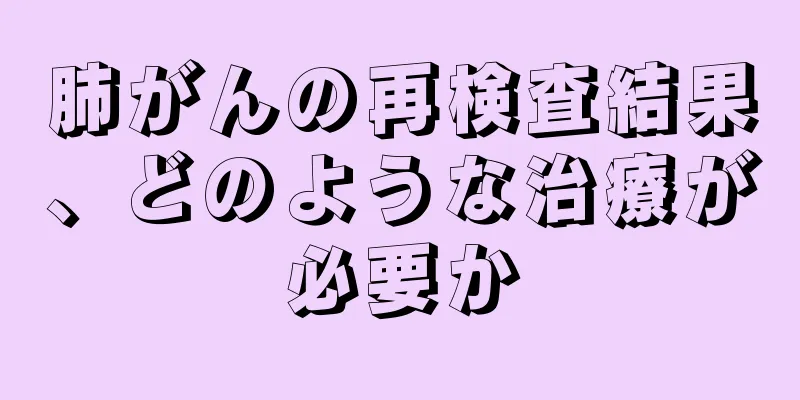 肺がんの再検査結果、どのような治療が必要か