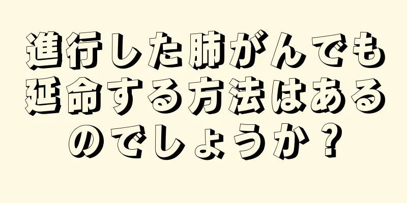 進行した肺がんでも延命する方法はあるのでしょうか？