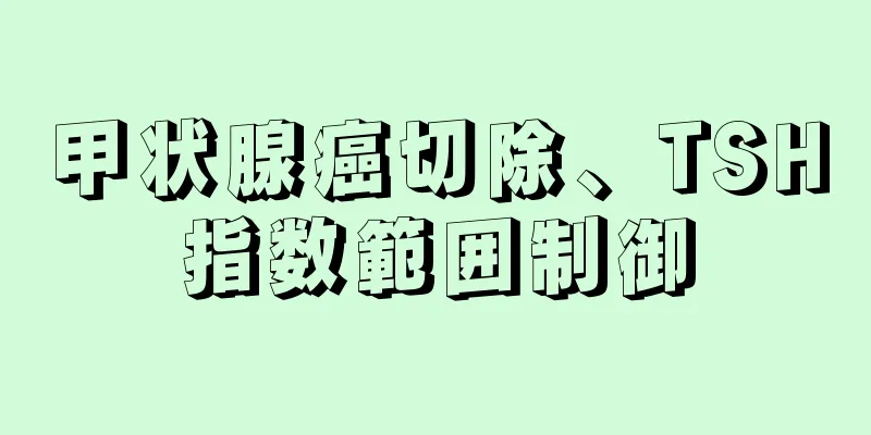甲状腺癌切除、TSH指数範囲制御