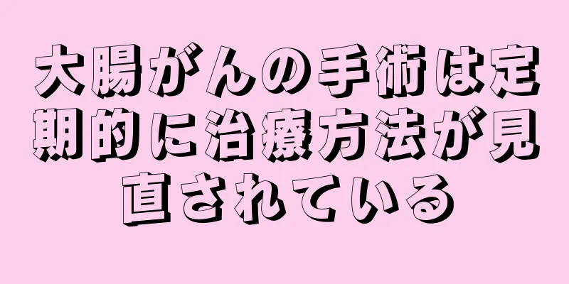 大腸がんの手術は定期的に治療方法が見直されている