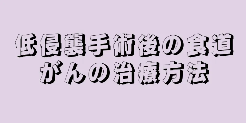 低侵襲手術後の食道がんの治療方法