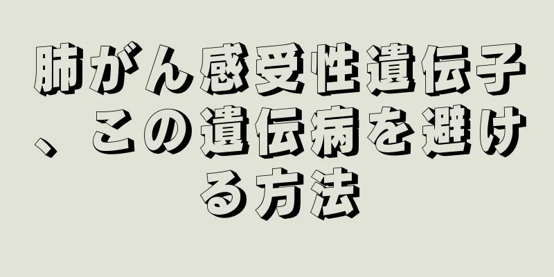 肺がん感受性遺伝子、この遺伝病を避ける方法