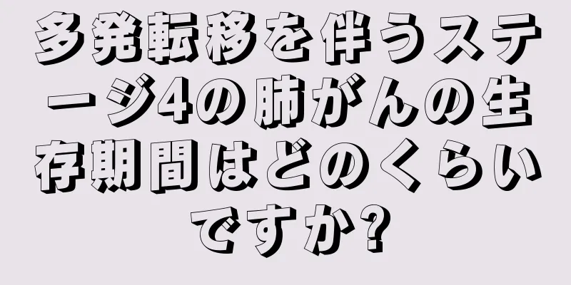 多発転移を伴うステージ4の肺がんの生存期間はどのくらいですか?