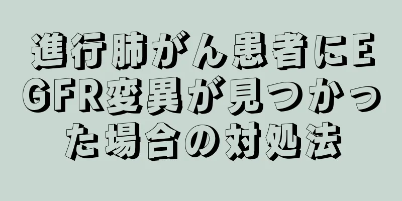 進行肺がん患者にEGFR変異が見つかった場合の対処法