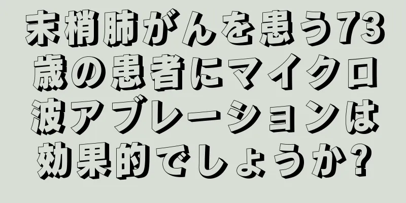 末梢肺がんを患う73歳の患者にマイクロ波アブレーションは効果的でしょうか?
