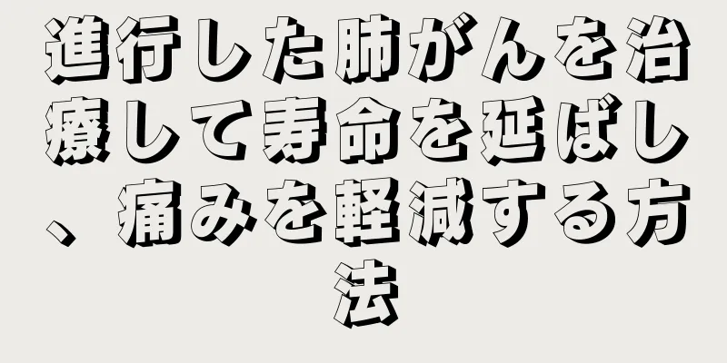 進行した肺がんを治療して寿命を延ばし、痛みを軽減する方法
