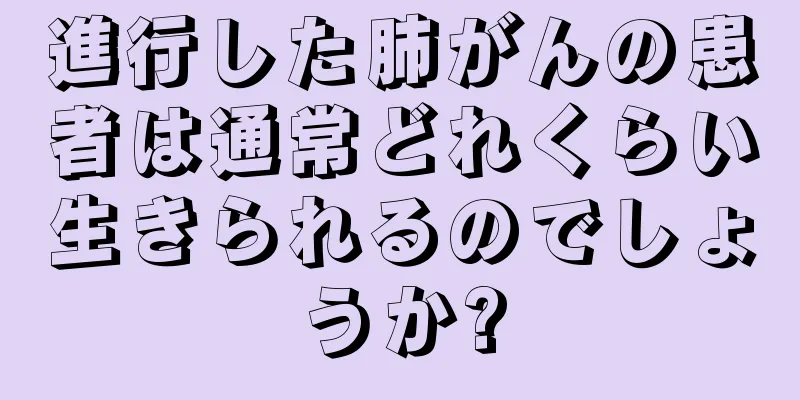 進行した肺がんの患者は通常どれくらい生きられるのでしょうか?