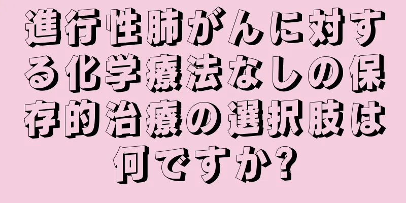 進行性肺がんに対する化学療法なしの保存的治療の選択肢は何ですか?