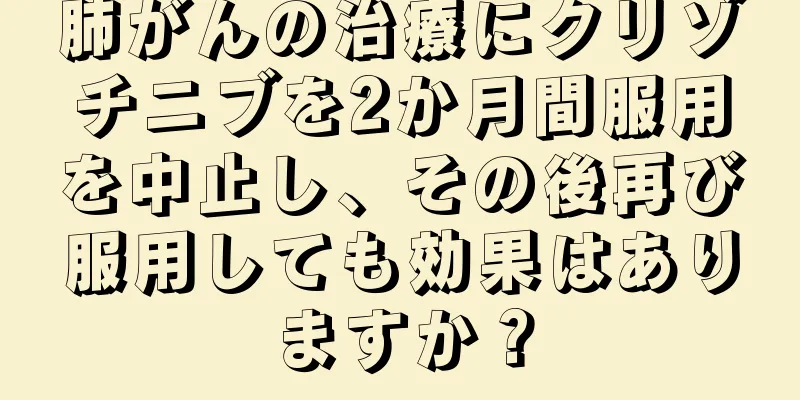 肺がんの治療にクリゾチニブを2か月間服用を中止し、その後再び服用しても効果はありますか？