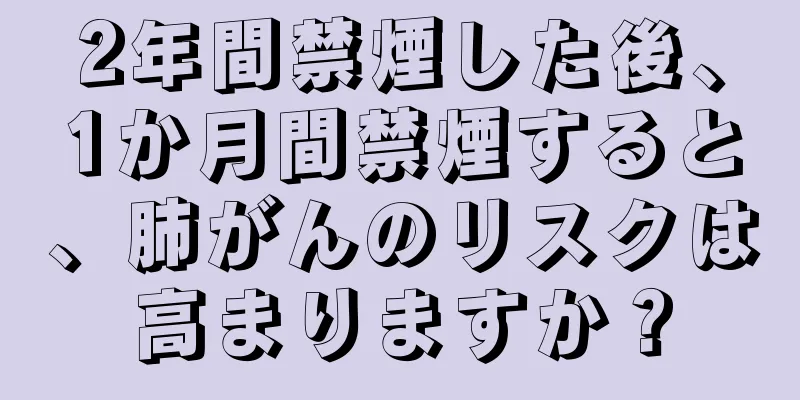2年間禁煙した後、1か月間禁煙すると、肺がんのリスクは高まりますか？