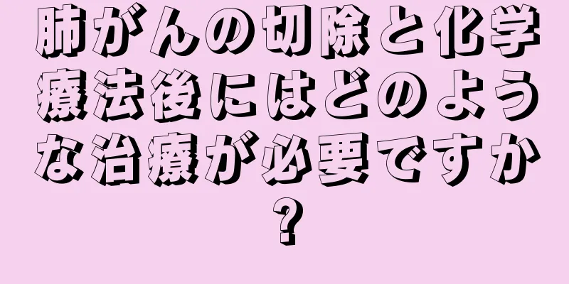 肺がんの切除と化学療法後にはどのような治療が必要ですか?