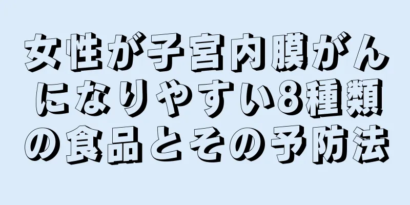 女性が子宮内膜がんになりやすい8種類の食品とその予防法
