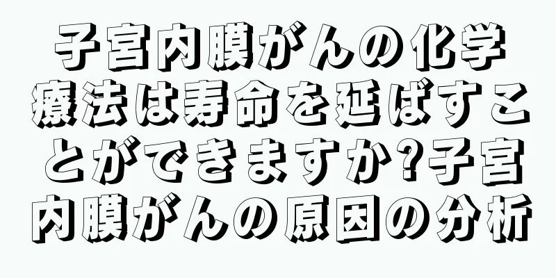 子宮内膜がんの化学療法は寿命を延ばすことができますか?子宮内膜がんの原因の分析