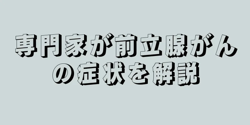 専門家が前立腺がんの症状を解説