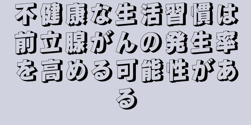 不健康な生活習慣は前立腺がんの発生率を高める可能性がある