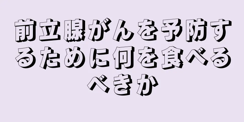 前立腺がんを予防するために何を食べるべきか