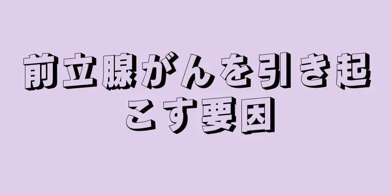 前立腺がんを引き起こす要因