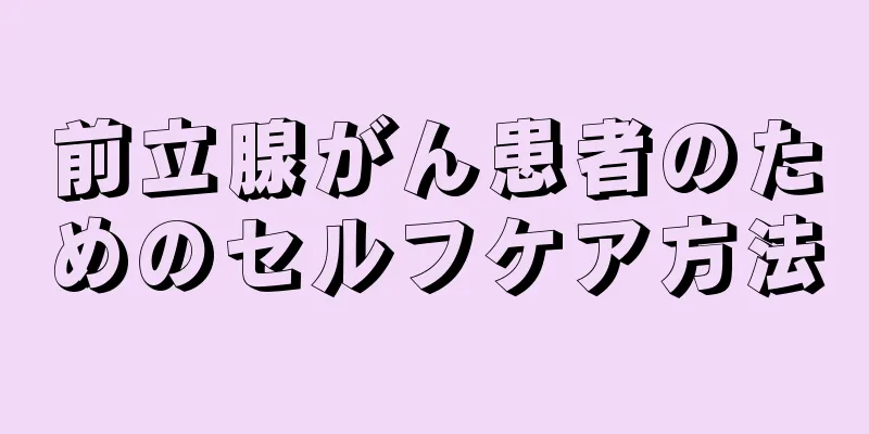 前立腺がん患者のためのセルフケア方法