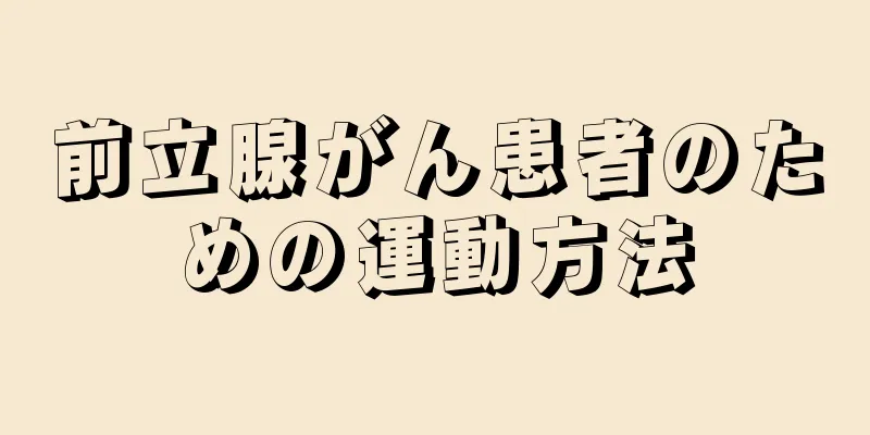 前立腺がん患者のための運動方法
