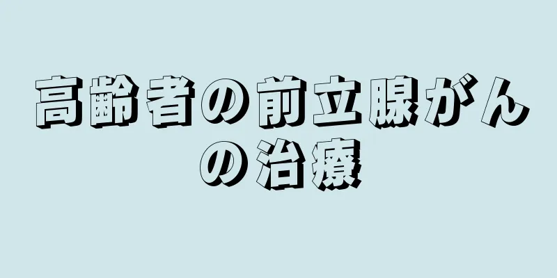 高齢者の前立腺がんの治療