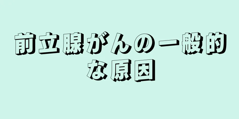 前立腺がんの一般的な原因